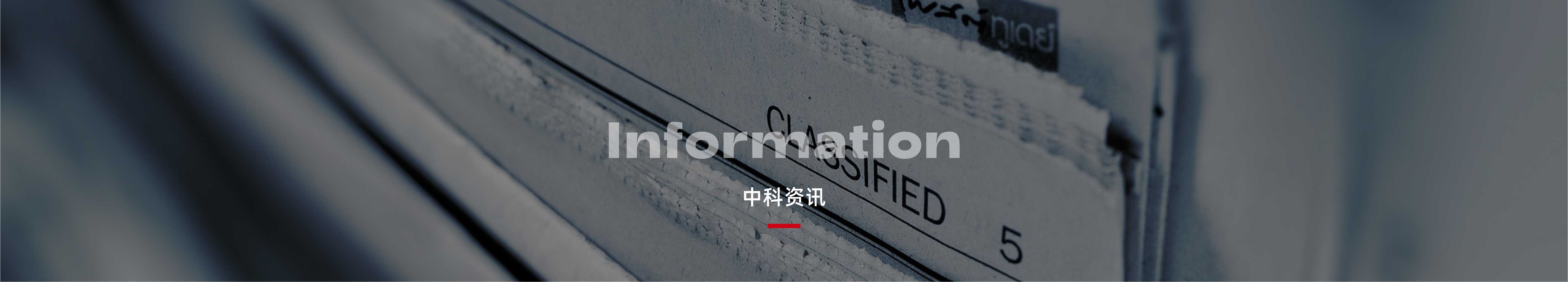 中科資訊